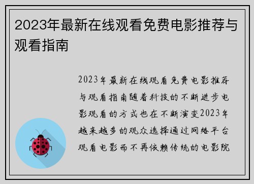 2023年最新在线观看免费电影推荐与观看指南