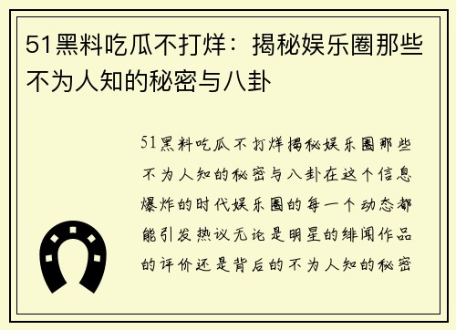 51黑料吃瓜不打烊：揭秘娱乐圈那些不为人知的秘密与八卦