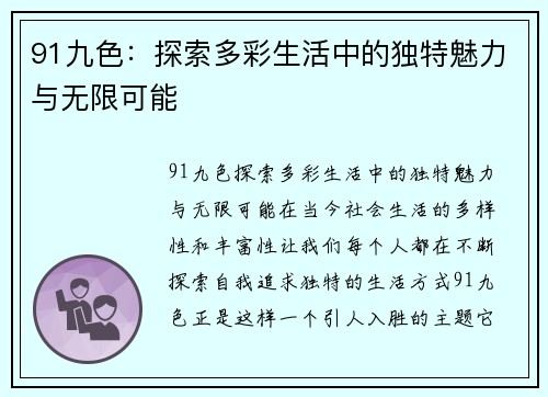 91九色：探索多彩生活中的独特魅力与无限可能