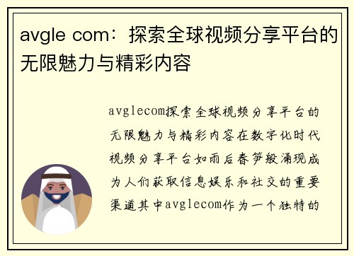 avgle com：探索全球视频分享平台的无限魅力与精彩内容