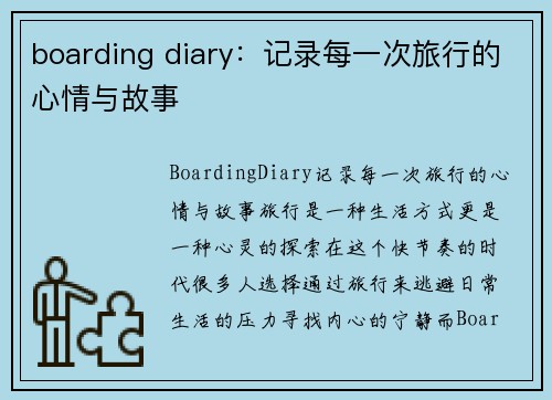 boarding diary：记录每一次旅行的心情与故事