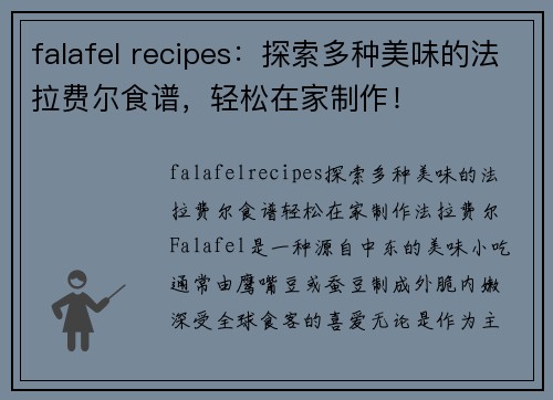 falafel recipes：探索多种美味的法拉费尔食谱，轻松在家制作！