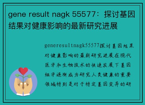 gene result nagk 55577：探讨基因结果对健康影响的最新研究进展