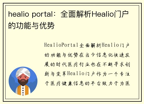 healio portal：全面解析Healio门户的功能与优势