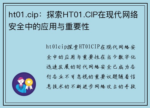 ht01.cip：探索HT01.CIP在现代网络安全中的应用与重要性