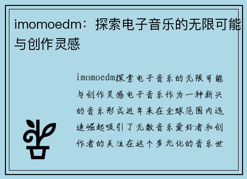 imomoedm：探索电子音乐的无限可能与创作灵感