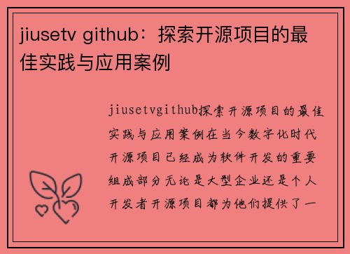 jiusetv github：探索开源项目的最佳实践与应用案例