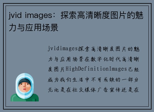 jvid images：探索高清晰度图片的魅力与应用场景