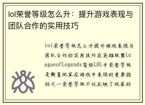 lol荣誉等级怎么升：提升游戏表现与团队合作的实用技巧