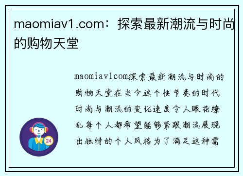 maomiav1.com：探索最新潮流与时尚的购物天堂