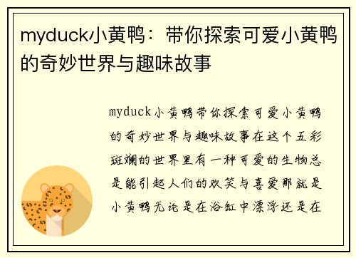 myduck小黄鸭：带你探索可爱小黄鸭的奇妙世界与趣味故事