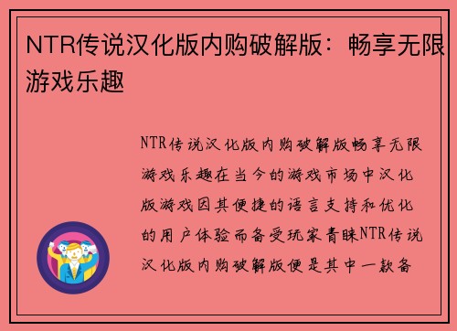 NTR传说汉化版内购破解版：畅享无限游戏乐趣