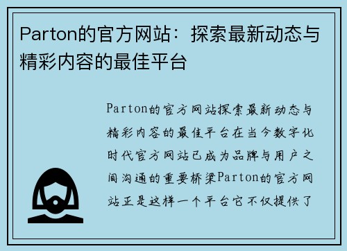 Parton的官方网站：探索最新动态与精彩内容的最佳平台