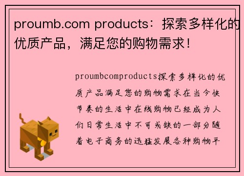 proumb.com products：探索多样化的优质产品，满足您的购物需求！