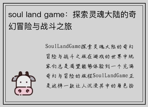 soul land game：探索灵魂大陆的奇幻冒险与战斗之旅