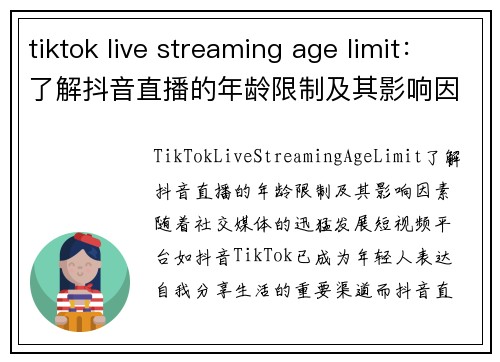 tiktok live streaming age limit：了解抖音直播的年龄限制及其影响因素