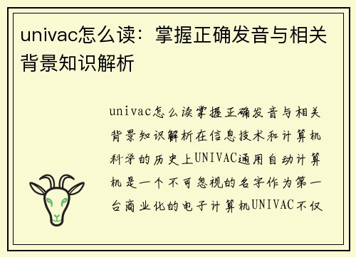 univac怎么读：掌握正确发音与相关背景知识解析