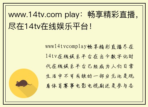 www.14tv.com play：畅享精彩直播，尽在14tv在线娱乐平台！