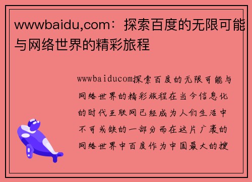 wwwbaidu,com：探索百度的无限可能与网络世界的精彩旅程