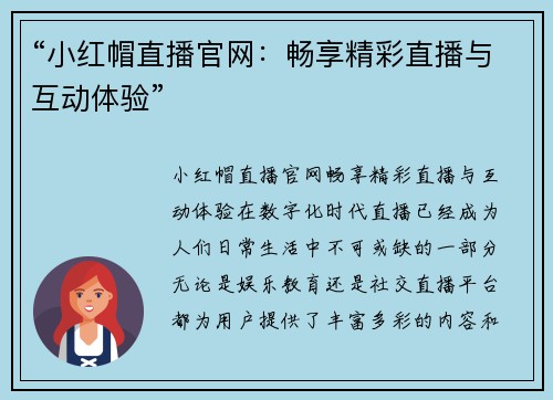 “小红帽直播官网：畅享精彩直播与互动体验”