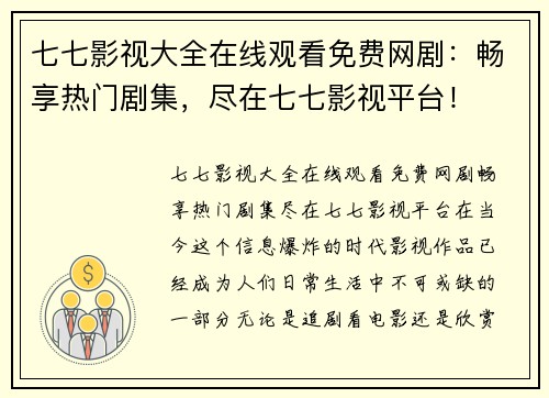 七七影视大全在线观看免费网剧：畅享热门剧集，尽在七七影视平台！