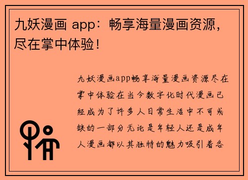 九妖漫画 app：畅享海量漫画资源，尽在掌中体验！